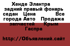 Хенде Элантра XD задний правый фонарь седан › Цена ­ 1 400 - Все города Авто » Продажа запчастей   . Крым,Гаспра